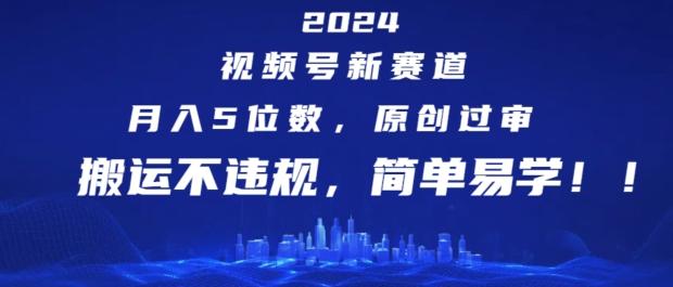 2024视频号新赛道，月入5位数+，原创过审，搬运不违规，简单易学【揭秘】-吾爱云课堂