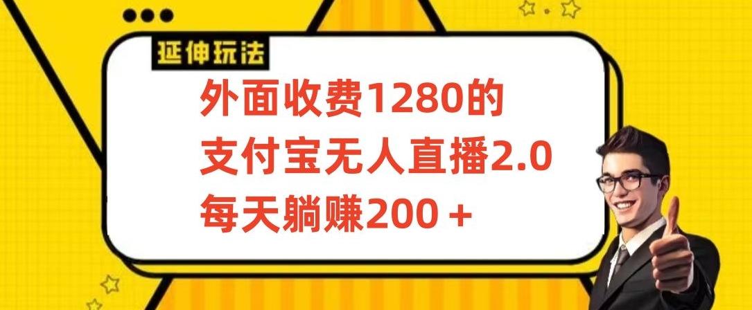 外面收费1280的支付宝无人直播2.0项目，每天躺赚200+，保姆级教程【揭秘】-吾爱云课堂