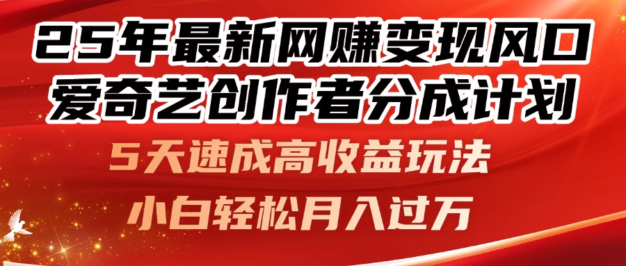25年最新网赚变现风口!爱奇艺创作者分成计划,5天速成高收益玩法,小...-吾爱云课堂