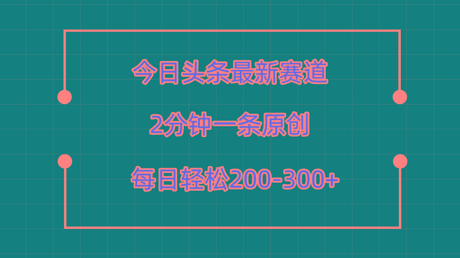 今日头条最新赛道玩法,复制粘贴每日两小时轻松200-300【附详细教程】-吾爱云课堂