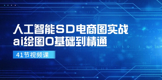 人工智能SD电商图实战,ai绘图0基础到精通(41节视频课-吾爱云课堂