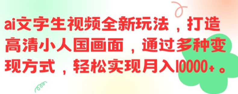 ai文字生视频全新玩法，打造高清小人国画面，通过多种变现方式，轻松实现月入1W+【揭秘】-吾爱云课堂
