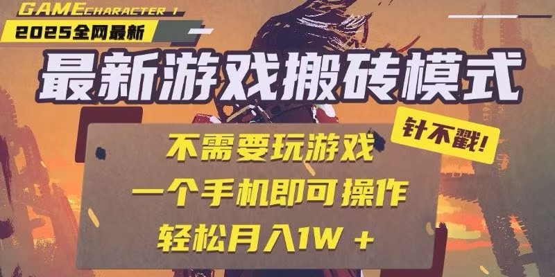 25年最新独家游戏搬砖,全自动挂机,不需要玩游戏,单手机操作日入300+-吾爱云课堂