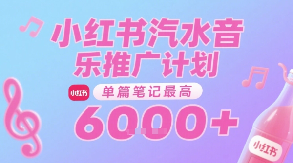 汽水音乐推广计划,无门槛,0粉丝可做,通过小红书发布笔记,单篇笔记最高收益6k+-吾爱云课堂