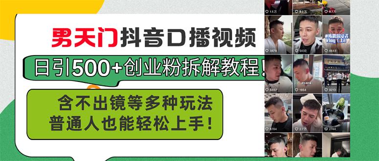 男天门抖音口播视频日引500+创业粉拆解教程!含不出镜等多种玩法普通人...-吾爱云课堂