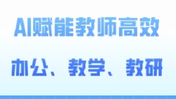 2024AI赋能高阶课,AI赋能教师高效办公、教学、教研-吾爱云课堂