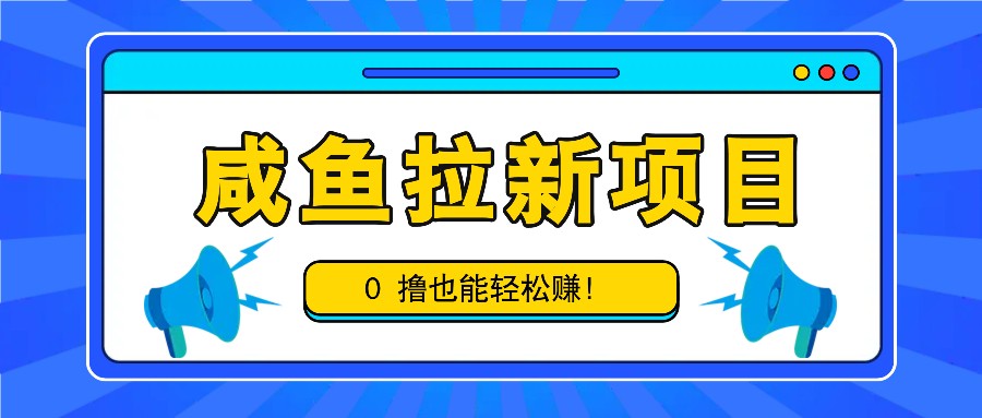 咸鱼拉新项目,拉新一单6-9元,0撸也能轻松赚,白撸几十几百!-吾爱云课堂