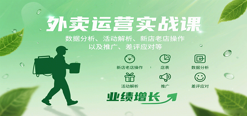 外卖运营实战课:数据分析、活动解析、新店老店操作以及推广、差评应对等-吾爱云课堂