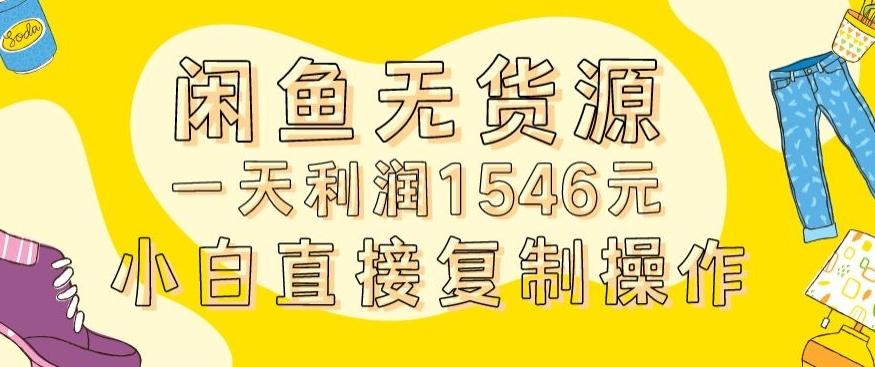 外面收2980的闲鱼无货源玩法实操一天利润1546元0成本入场含全套流程【揭秘】-吾爱云课堂