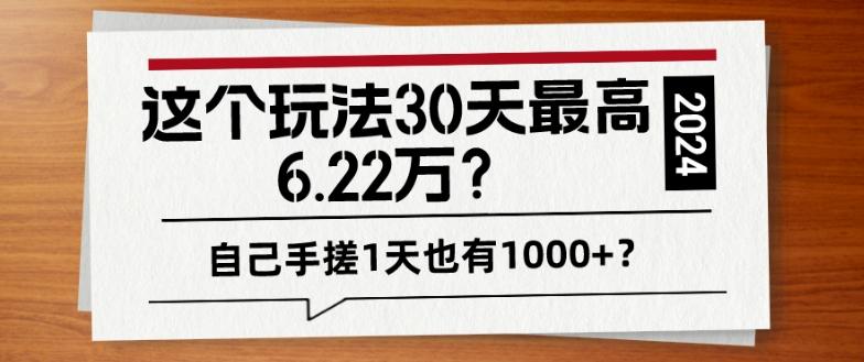 这个玩法30天最高6.22万?自己手搓1天也有1000+?-吾爱云课堂