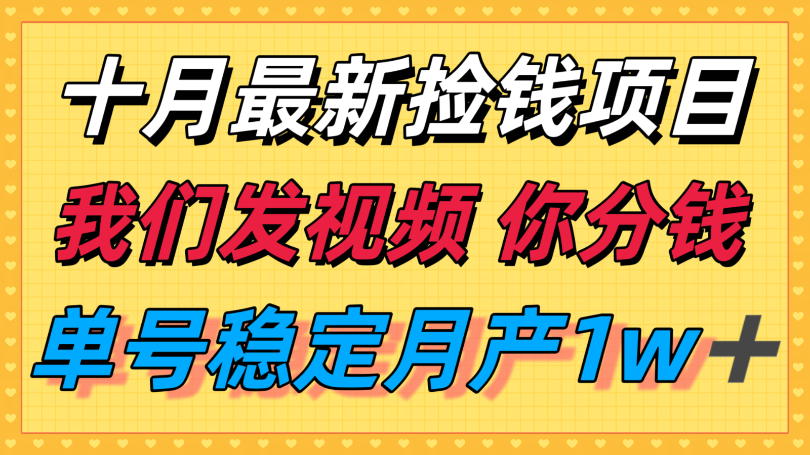 十月最强无门槛捡钱项目，支付宝分成代运营，我们干活，你分钱！单号月产1w＋-吾爱云课堂