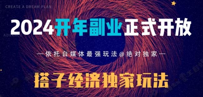 2024开年副业搭子全套玩法正式开启，经历漫长的20几天，已经拿到结果！-吾爱云课堂