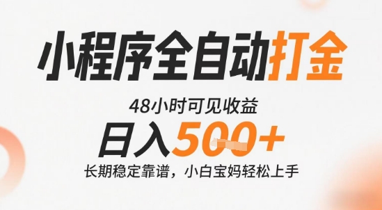 小程序全自动打金,快速可见收益,日入5张+长期稳定靠谱,操作简单【揭秘】-吾爱云课堂