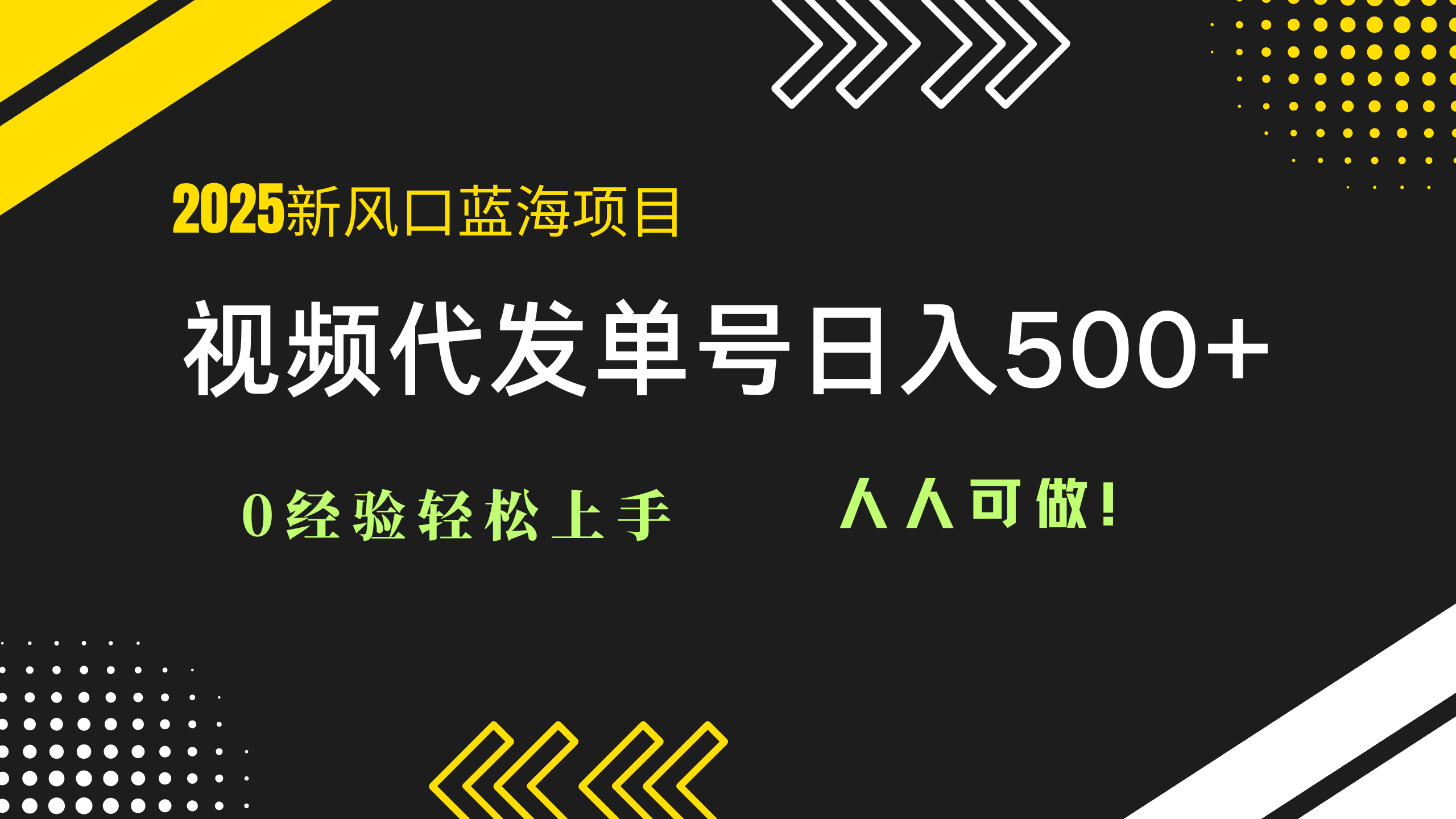 2025视频代发蓝海项目:0经验轻松上手,单号日入500+,人人可做!-吾爱云课堂