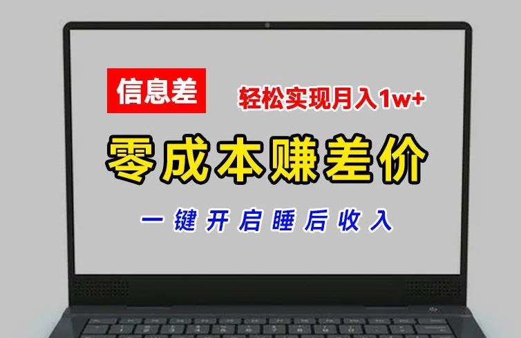零成本赚差价,各大平台账号批发倒卖,一键开启睡后收入,轻松实现月入1w+【揭秘】-吾爱云课堂