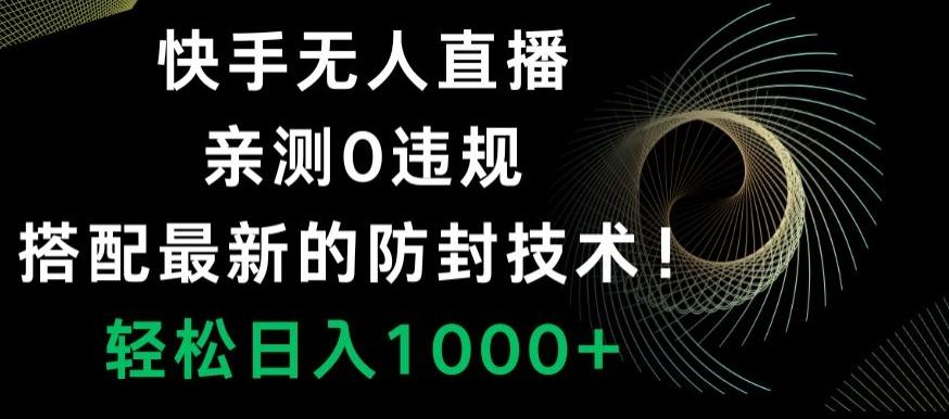 快手无人直播,亲测0违规,搭配最新的防封技术!轻松日入1000+-吾爱云课堂