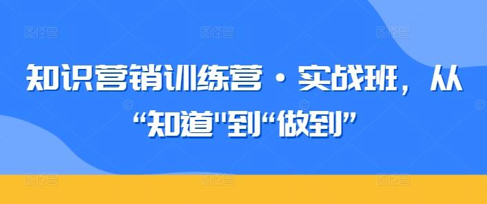 知识营销训练营·实战班,从“知道-吾爱云课堂