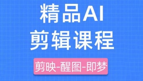 剪映+即梦AI短视频实战课,快速成为内容创作高手-吾爱云课堂