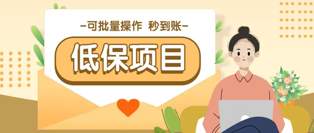 一单6~10元，种草小项目，适合所有人。新手小白轻松掌握【附详细教程】-吾爱云课堂