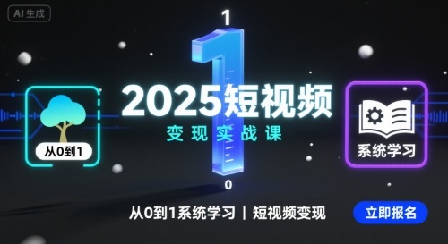 2025短视频变现实战课,从0到1系统学习短视频变现-吾爱云课堂