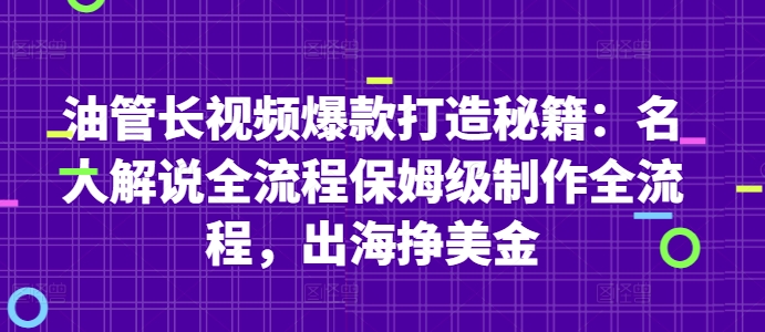 油管长视频爆款打造秘籍：名人解说全流程保姆级制作全流程，出海挣美金-吾爱云课堂