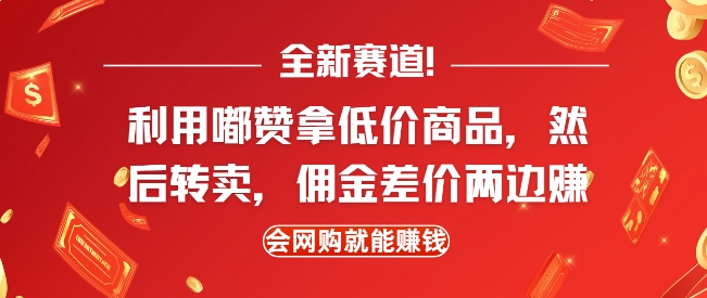 全新赛道,利用嘟赞拿低价商品,然后去闲鱼转卖佣金,差价两边赚,会网购就能挣钱-吾爱云课堂