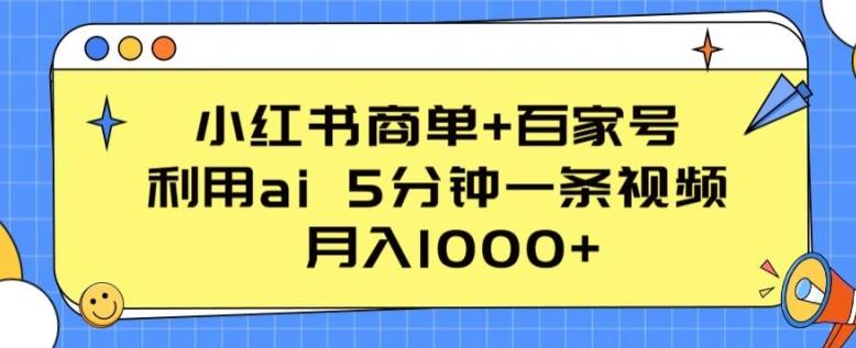 小红书商单+百家号,利用ai 5分钟一条视频,月入1000+【揭秘】-吾爱云课堂