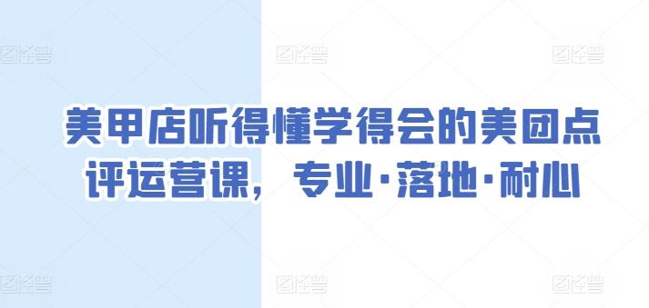美甲店听得懂学得会的美团点评运营课，专业·落地·耐心-吾爱云课堂