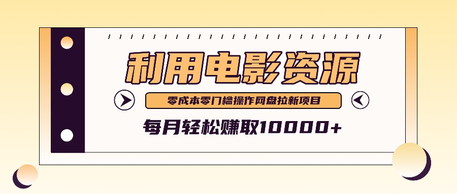 利用信息差操作电影资源,零成本高需求操作简单,每月轻松赚取10000+-吾爱云课堂