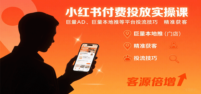 小红书付费投放实操课:巨量AD、巨量本地推等平台投流技巧精准获客-吾爱云课堂