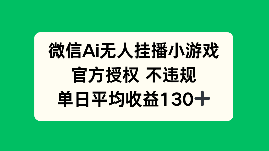 微信AI无人挂播小游戏,官方授权 不违规,单日收益130+-吾爱云课堂