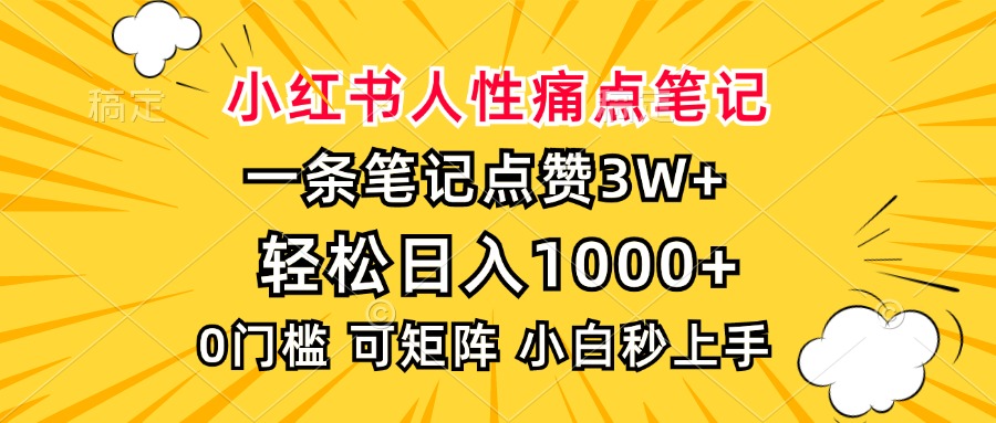 小红书人性痛点笔记,一条笔记点赞3W+,轻松日入1000+,小白秒上手-吾爱云课堂