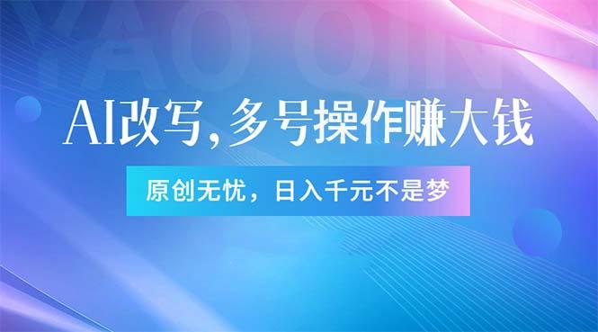 头条新玩法:全自动AI指令改写,多账号操作,原创无忧!日赚1000+-吾爱云课堂