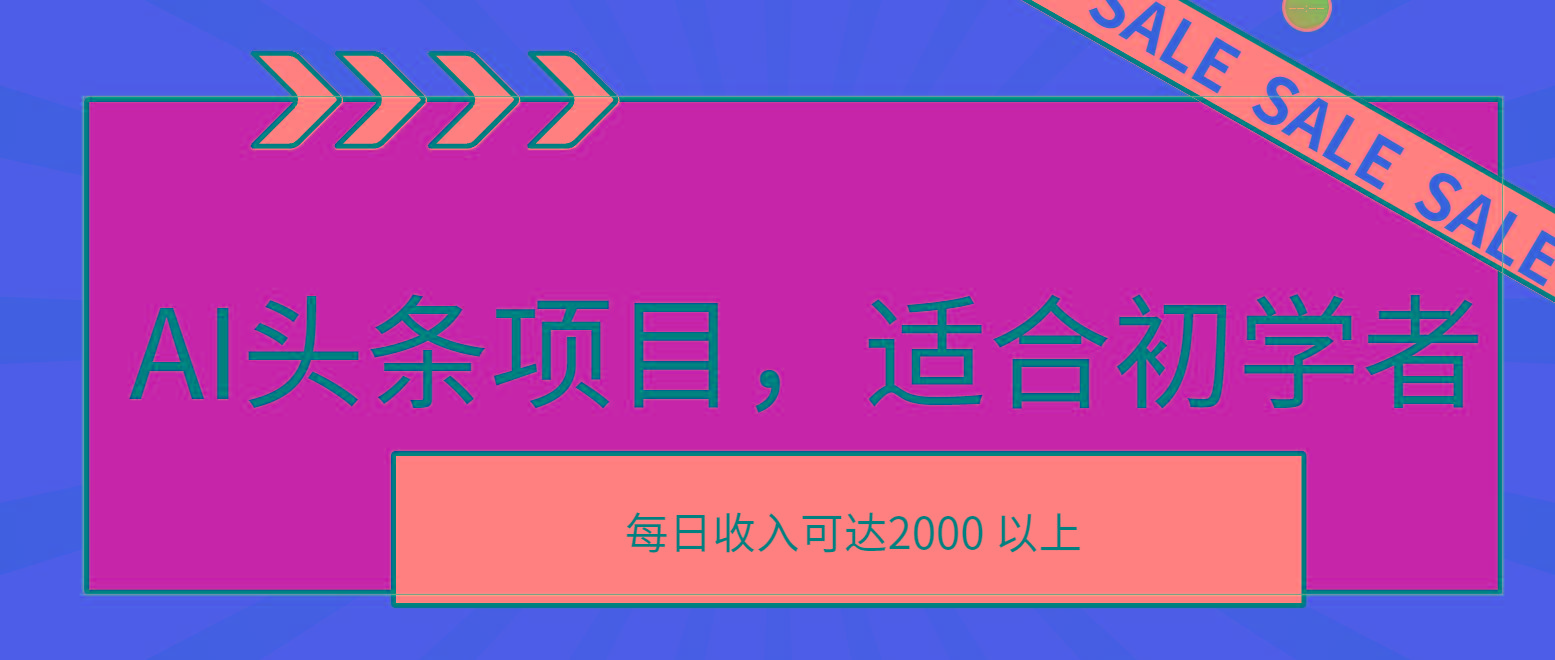 AI头条项目,适合初学者,次日开始盈利,每日收入可达2000元以上-吾爱云课堂