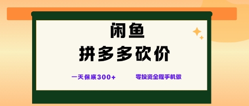 闲鱼拼多多砍价项目,全网最新玩法,一天保底3张+,零成本光用手机就可以【揭秘】-吾爱云课堂