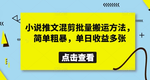 小说推文混剪批量搬运方法,简单粗暴,单日收益多张-吾爱云课堂