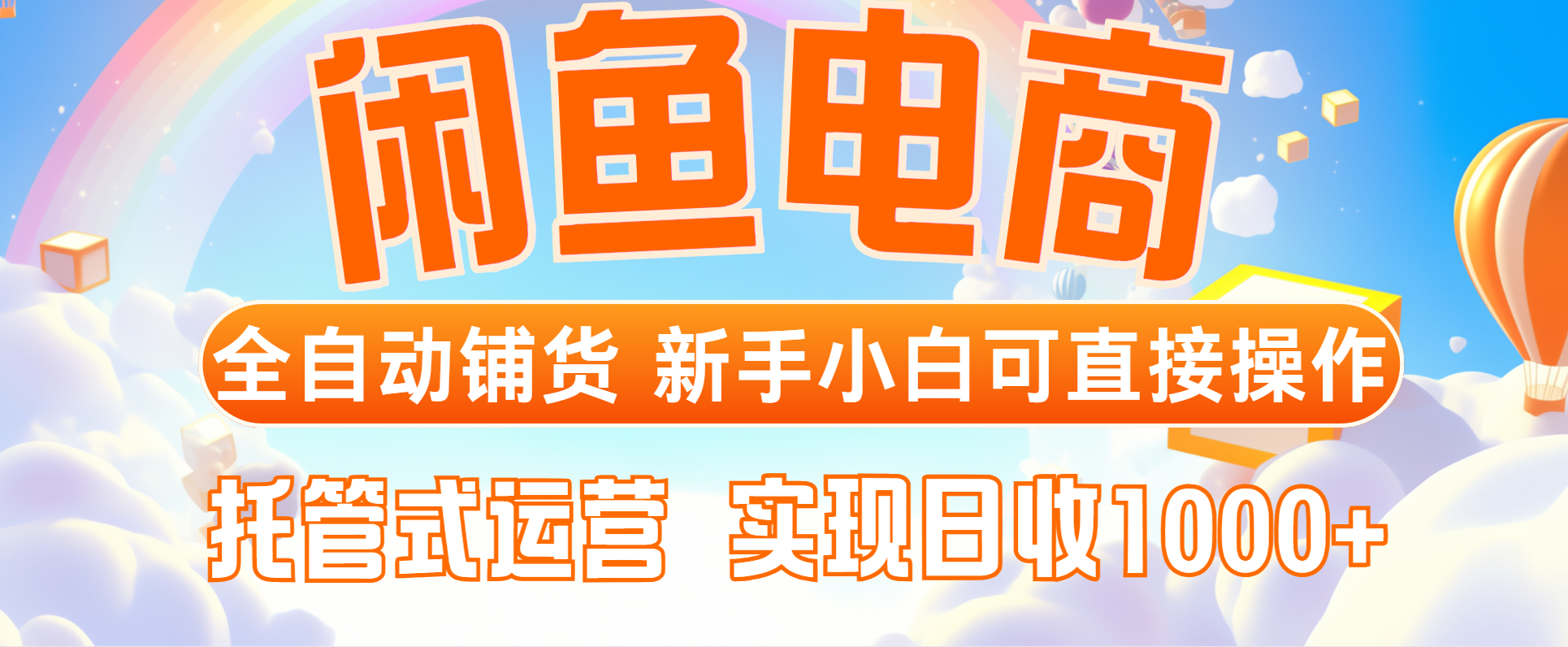 闲鱼电商全自动铺货,新手小白可直接操作,托管式运营,日收1000+-吾爱云课堂