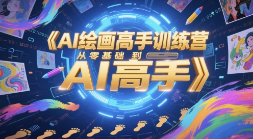 AI绘画高手训练营,从零基础到AI高手-吾爱云课堂