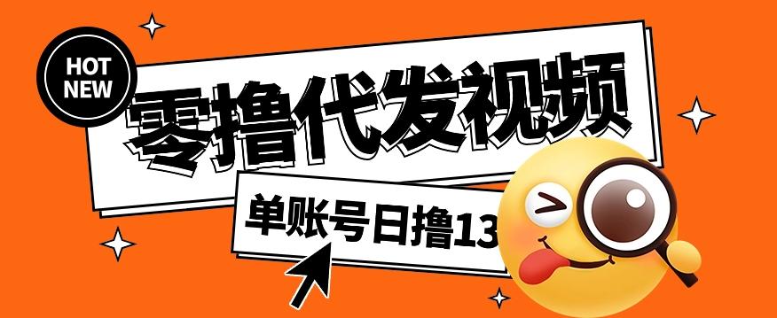 零撸代发视频,单账号每天撸13元,零粉丝就可以撸,新手福利!-吾爱云课堂