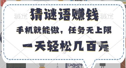 猜谜语挣钱,有手机就能做,任务无上限,只要做就有,一天轻松几百元【揭秘】-吾爱云课堂