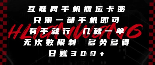 互联网手机搬运卡密,只需一部手机即可,有手就行,几秒一单,无次数限制,多劳多得,日入3张【揭秘】-吾爱云课堂