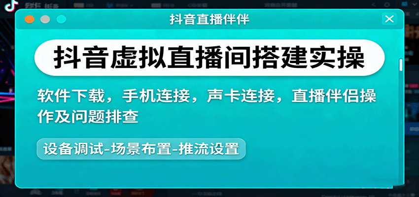抖音虚拟直播间搭建实操、软件下载,手机连接,声卡连接,直播伴侣操作及问题排查-吾爱云课堂