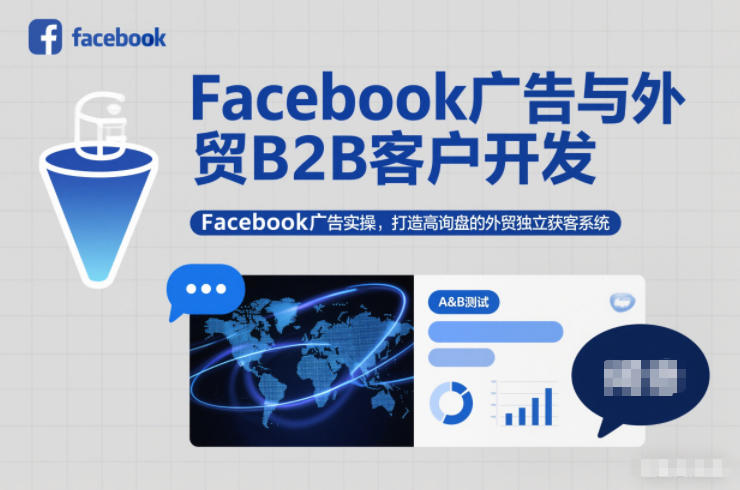 Facebook广告与外贸B2B客户开发,Facebook广告实操,打造高询盘的外贸独立获客系统-吾爱云课堂