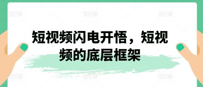 短视频闪电开悟,短视频的底层框架-吾爱云课堂