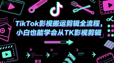 TikTok影视搬运剪辑全流程，小白也能学会从TK影视剪辑-吾爱云课堂