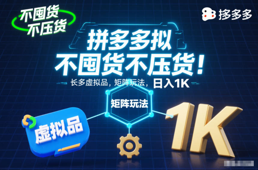 不囤货不压货!拼多多虚拟品矩阵玩法,长久稳定,日入1K【揭秘】-吾爱云课堂
