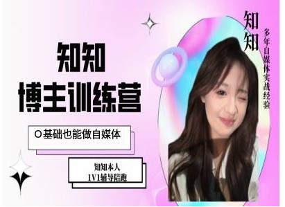 IP博主打造特训课,0基础也能做自媒体-吾爱云课堂