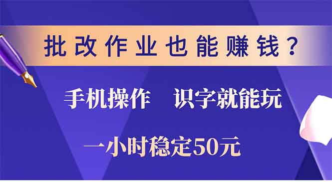 批改作业也能赚钱?0门槛手机项目,识字就能玩!一小时50元!-吾爱云课堂