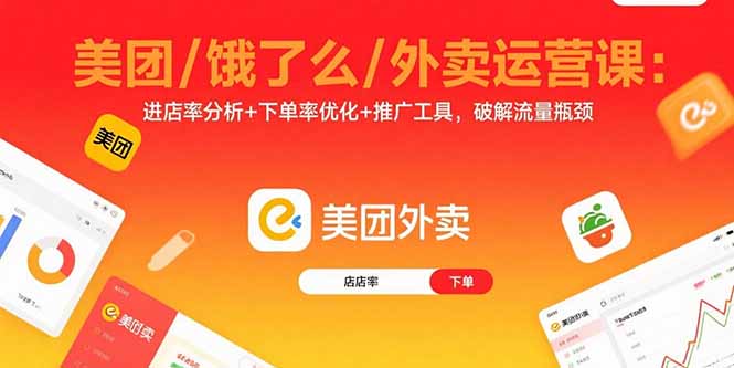 美团/饿了么/外卖运营课:进店率分析+下单率优化+推广工具,破解流量瓶颈-吾爱云课堂