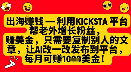 利用kicksta平台帮老外涨粉挣美金，每月收益1000美刀-吾爱云课堂